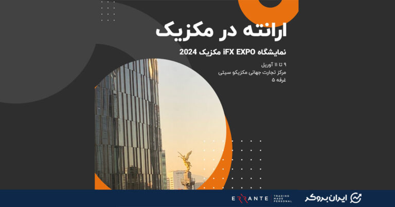 حضور بروکر ارانته در نمایشگاه iFX EXPO مکزیک 2024