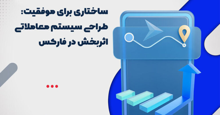 ارانته برگزار میکند: وبینار طراحی سیستم معاملاتی اثربخش در فارکس
