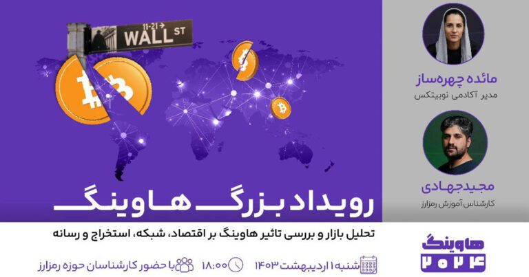 رویداد هاوینگ بیت کوین در نوبیتکس با حضور کارشناسان حوزه رمزارز