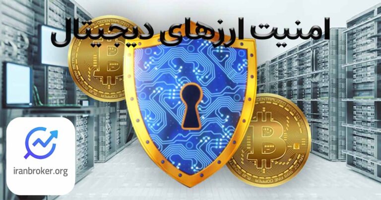 امنیت ارزهای دیجیتال | معرفی چند راه برای ذخیره امن رمز ارزها