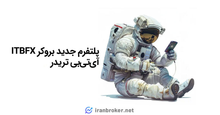 پلتفرم جدید بروکر ITBFX با نام آی‌تی‌بی تریدر معرفی شد