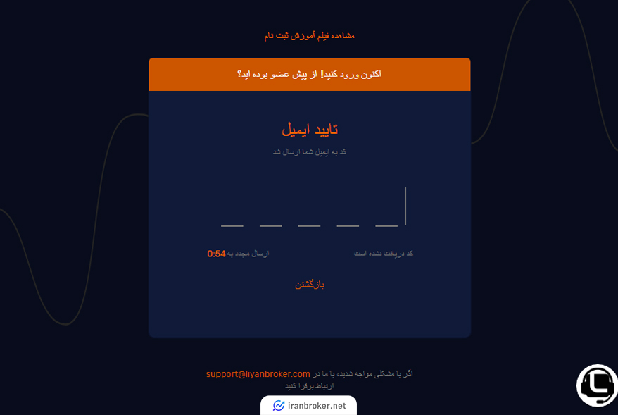 ثبت کد ارسالی به ایمیل در لیان بروکر