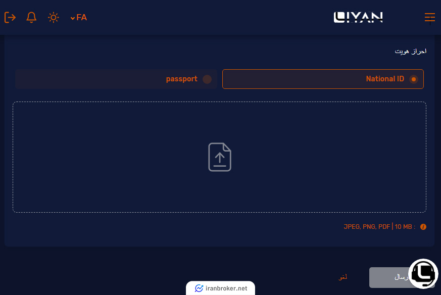 آپلود اطلاعات هویتی در سایت بروکر Liyan