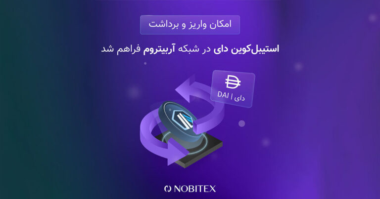 واریز و برداشت استیبل کوین DAI در شبکه آربیتروم نوبیتکس ممکن شد