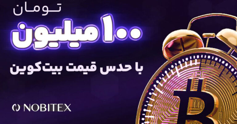۱۰۰ میلیون تومان جایزه برای پیش‌بینی قیمت بیت کوین در روز هاوینگ