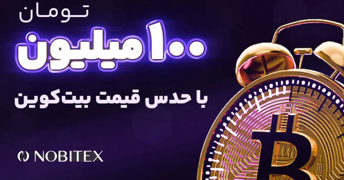 nobitex 100