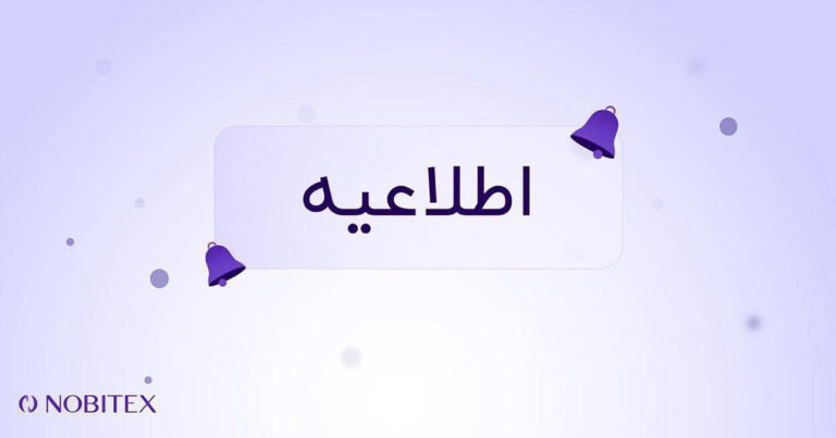 واریز و برداشت در شبکه‌ BSC نوبیتکس ۳۰ فروردین‌ بسته می‌شود