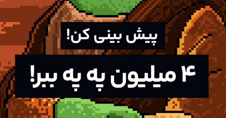 ۴ میلیون پپه جایزه برای پیشبینی قیمت بیت کوین در لحظه هاوینگ