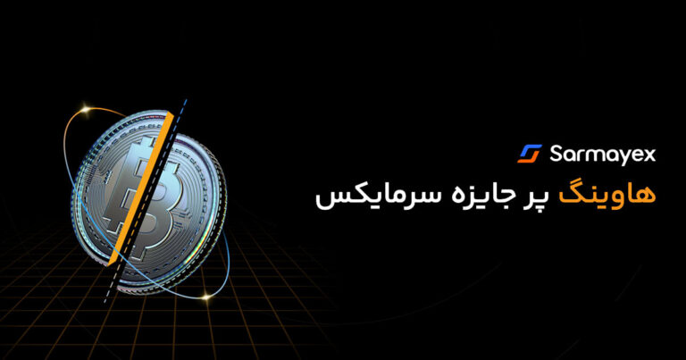 هاوینگ پر جایزه سرمایکس؛ بدون قرعه‌کشی بیت کوین ببرید