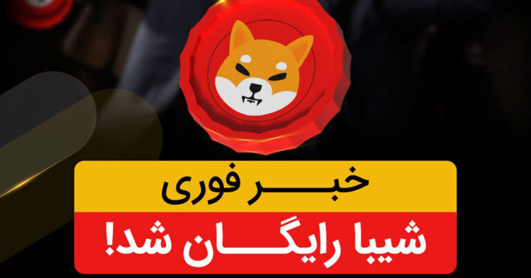 به صورت رایگان و نامحدود از صرافی تبدیل شیبا هدیه بگیرید!