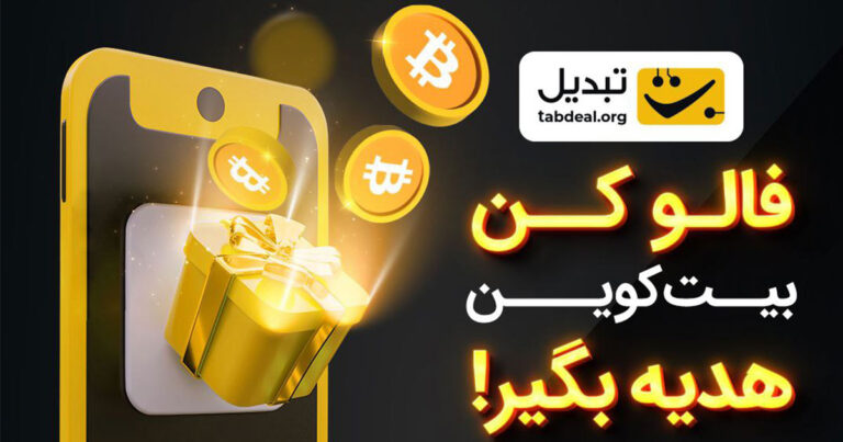 صرافی تبدیل برای پیشبینی قیمت بیت کوین در لحظه هاوینگ به شما هدیه میدهد
