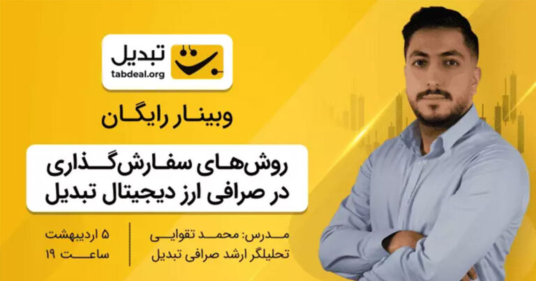 وبینار رایگان روش‌های سفارش‌گذاری در صرافی تبدیل