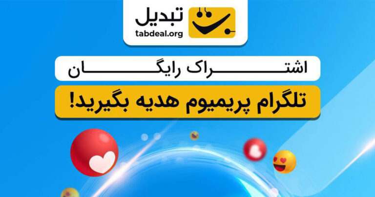 در ایردراپ صرافی تبدیل اشتراک ۶ ماهه تلگرام پریمیوم هدیه بگیرید
