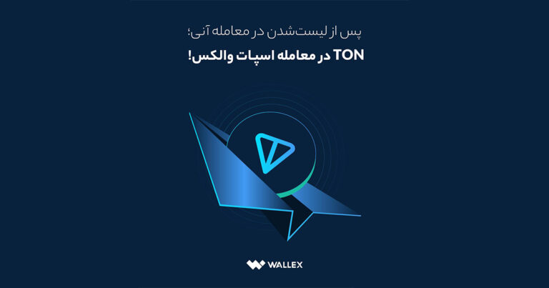 تون کوین به معاملات اسپات صرافی والکس اضافه شد