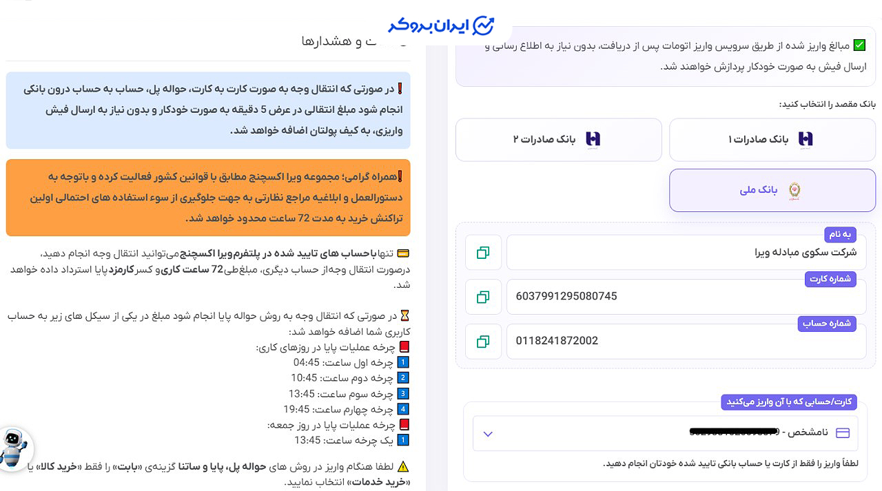 واریز ریالی به ویرا اکسچنج