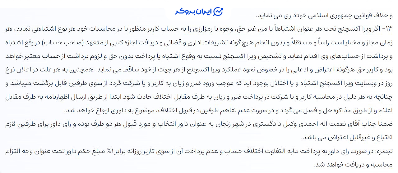 قوانین حل اختلاف ویرا اکسچنج