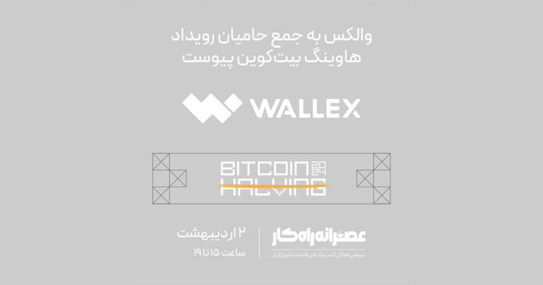صرافی والکس به جمع حامیان رویداد هاوینگ بیت کوین راه‌کار پیوست