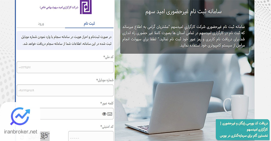 ثبت نام در کارگزاری امیدسهم
