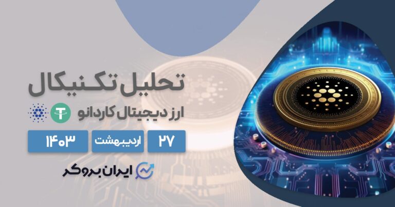 تحلیل تکنیکال کاردانو | قیمت ADA چه زمانی به ۱۰ دلار میرسد؟