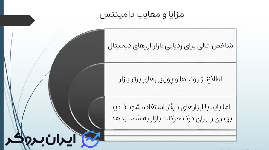 مزایا و معایب دامیننس