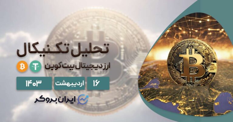 تحلیل تکنیکال بیت کوین | چه چیزی در انتظار بزرگترین رمزارز جهان است؟