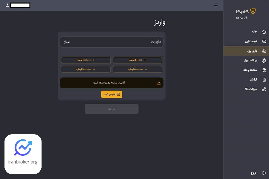 واریز پول در گلدیکا