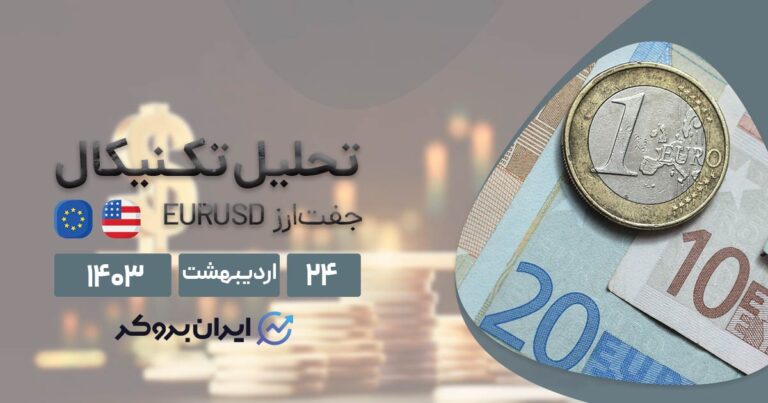 تحلیل تکنیکال یورو (۲۸ اردیبهشت ۱۴۰۳) | بررسی چارت EURUSD