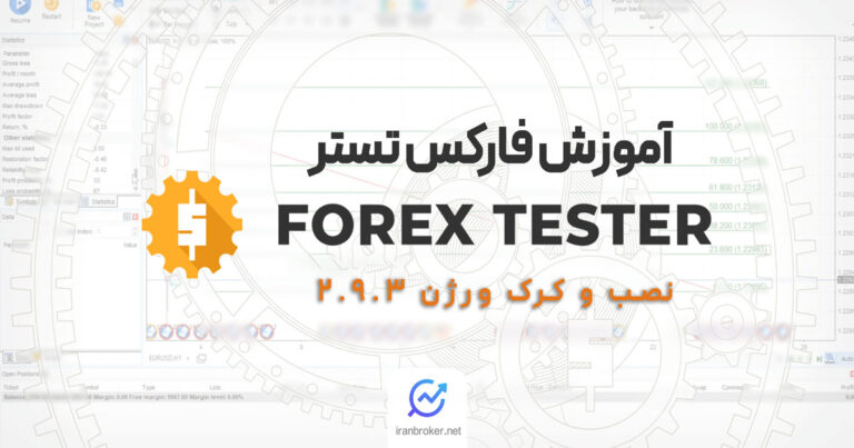 نرم افزار فارکس تستر