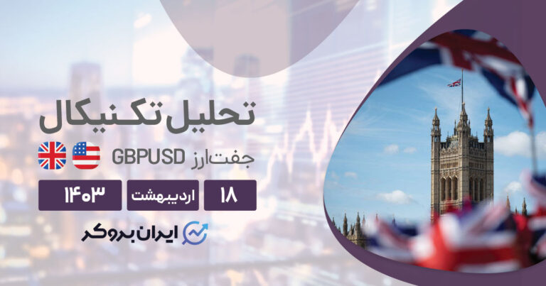 تحلیل تکنیکال پوند (۱۸ اردیبهشت ۱۴۰۳) | بررسی چارت GBPUSD