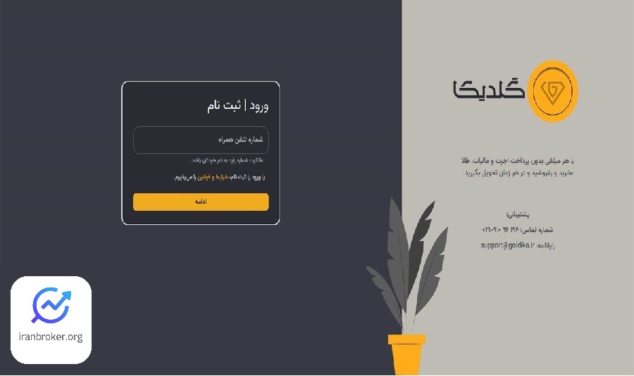 صفحه ثبت نام گلدیکا