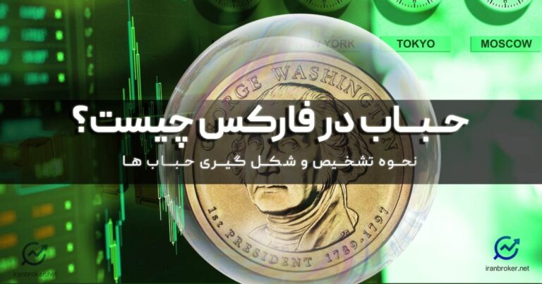 حباب در فارکس چیست؟ مراحل و نحوه تشخیص حباب ها