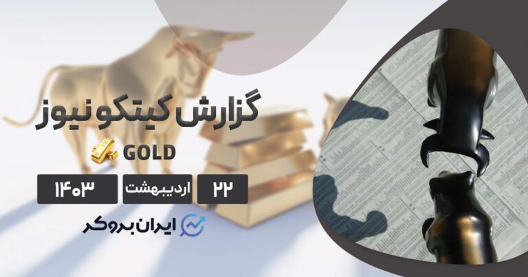 گزارش هفتگی کیتکو | طلا وارد مسیر صعودی می‌شود یا نزولی؟