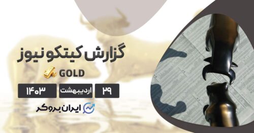گزارش هفتگی کیتکو نیوز