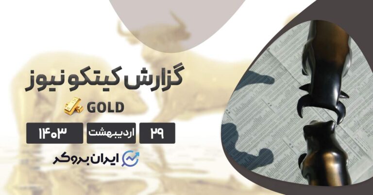 گزارش هفتگی کیتکو | طلای جهانی به سمت قله ۲۵۰۰ دلاری