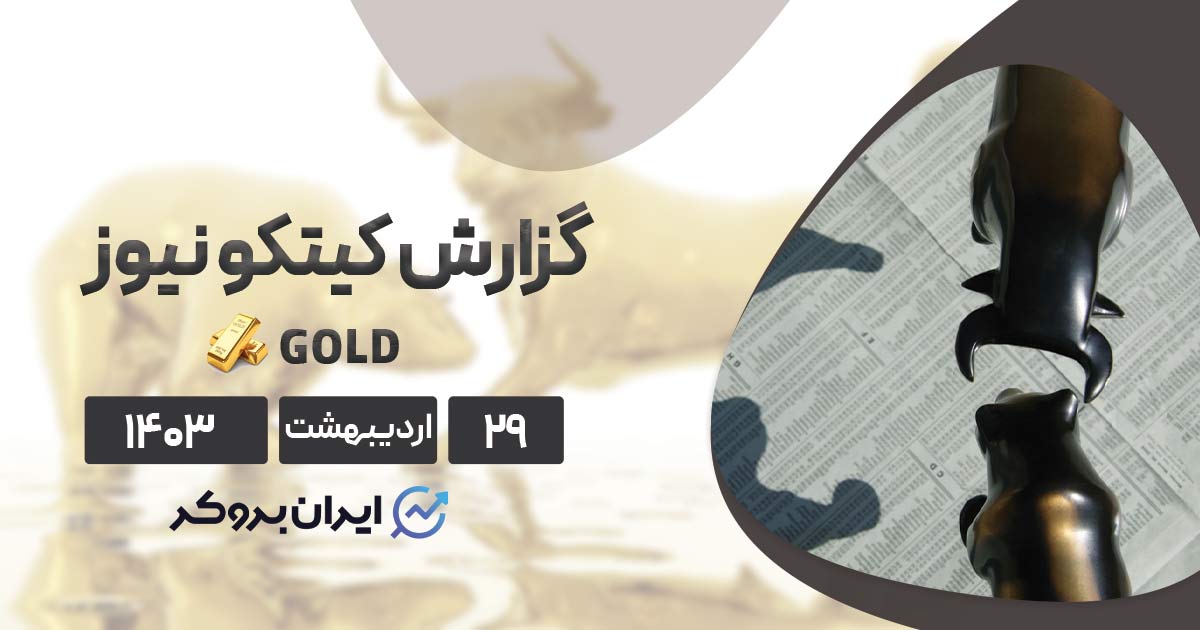 گزارش هفتگی کیتکو نیوز