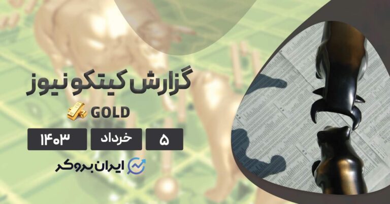 گزارش هفتگی کیتکو | آیا قیمت طلا وارد روند نزولی شده یا فقط نفسی تازه می‌کند؟