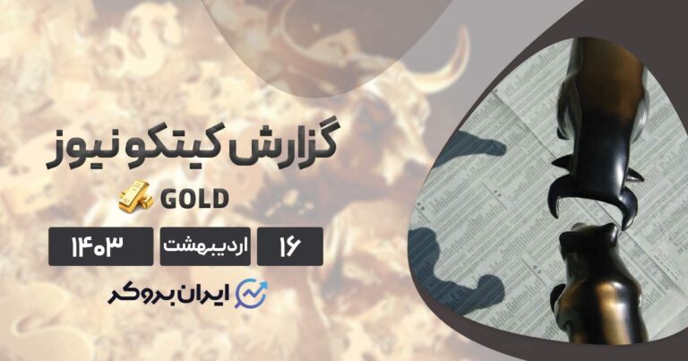 گزارش هفتگی کیتکو نیوز | آیا طلا به دام خرس‌ها افتاده است؟