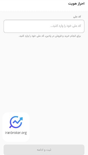 صفحه ثبت کد ملی صرافی پادین