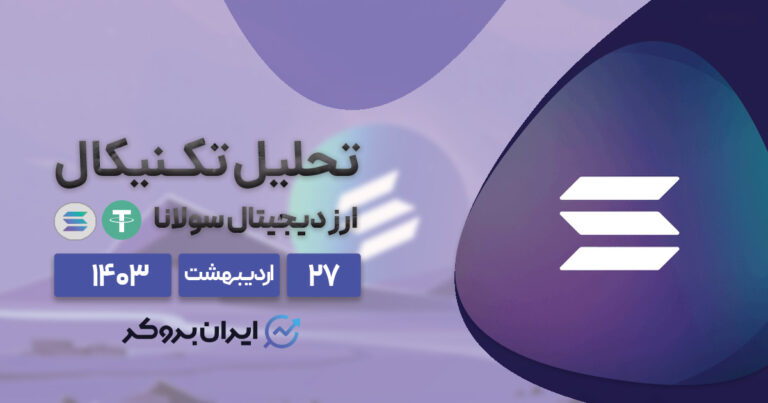 تحلیل تکنیکال سولانا | SOL در مسیر مارکت کپ ۱۰۰ میلیارد دلاری