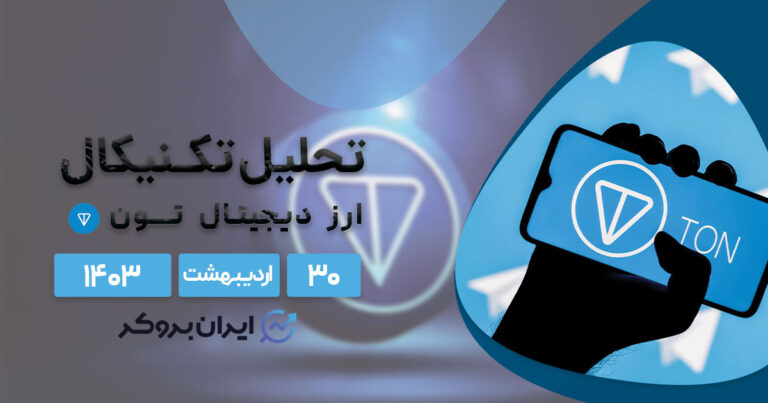 تحلیل تکنیکال تون کوین | بررسی چارت TON/USDT