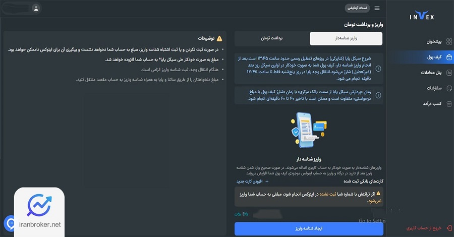 صفحه واریز و برداشت تومان در صرافی اینوکس