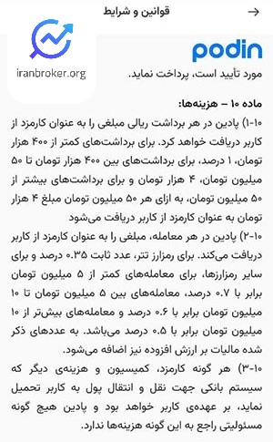 نرخ کارمزد معاملات و برداشت ریالی صرافی پادین