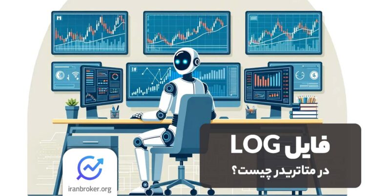 فایل log متاتریدر