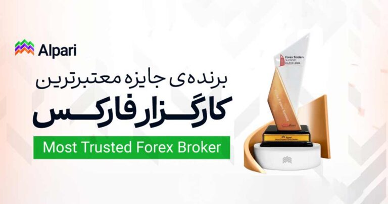 بروکر آلپاری جایزه معتبرترین کارگزار فارکس را دریافت کرد