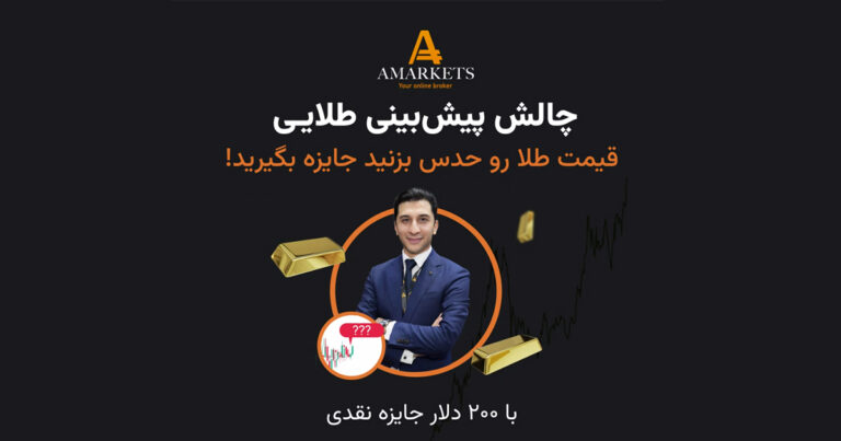 قیمت طلا را حدس بزنید و از آمارکتس جایزه بگیرید
