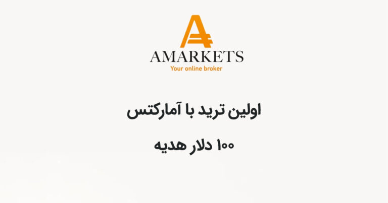 مسابقه اولین ترید با بروکر آمارکتس شروع شد