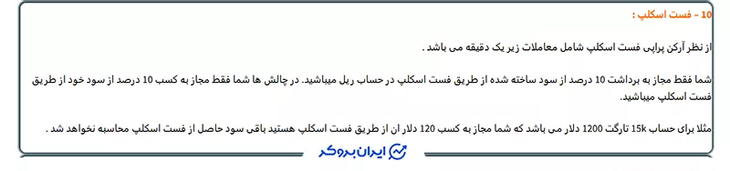 قانون اسکالپ سریع در آرکن پراپی