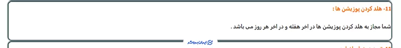 نگهداری پوزیشن در آخر هفته در آرکن پراپی