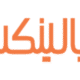 صرافی بالینکس