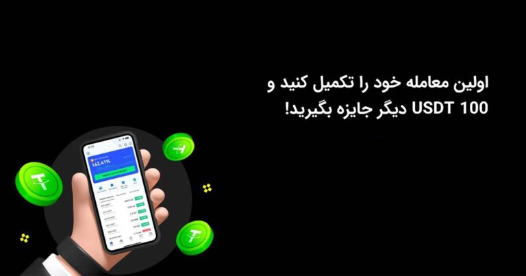 در رویداد جدید بینگ ایکس با انجام اولین معامله خود ۱۰۰ تتر جایزه بگیرید